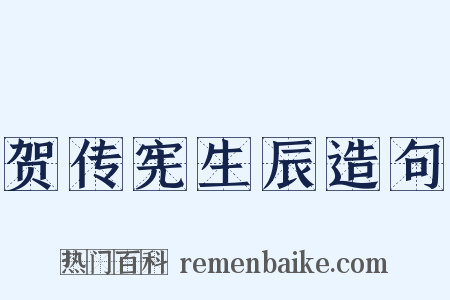 贺传宪生辰造句是什么意思的图片